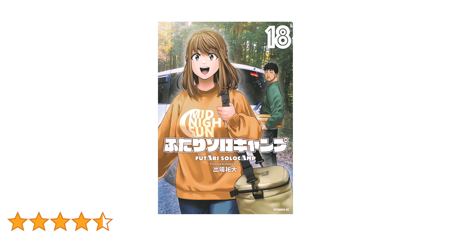 ふたりソロキャンプ　1〜18巻セット　　出端祐大　講談社　イブニング Amazon.co.jp: ふたりソロキャンプ(17) (イブニングKC) : 出端